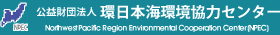 財団法人 環日本海環境協力センター