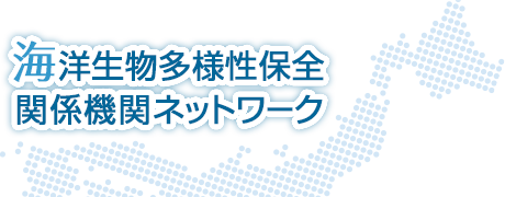 海洋生物多様性保全関係機関ネットワーク