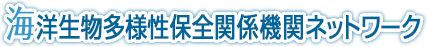 海洋生物多様性保全関係機関ネットワーク