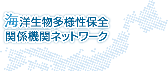 海洋生物多様性保全関係機関ネットワーク 海洋生物多様性保全関係機関ネットワーク