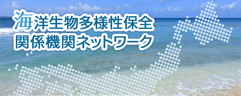 海洋生物多様性保全関係機関ネットワーク 海洋生物多様性保全関係機関ネットワーク